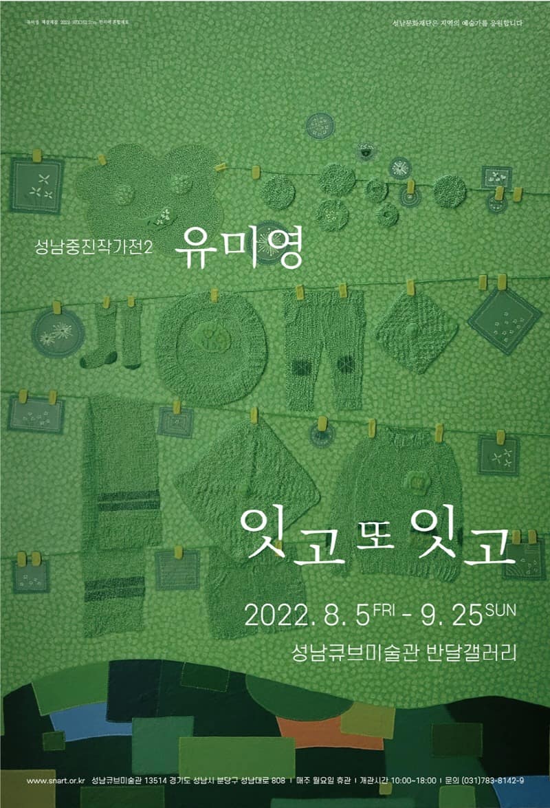 [성남문화재단] 2022성남중진작전2_유미영_잇고 또 잇고_전시포스터.jpg