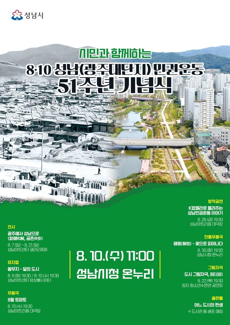 주민자치과-‘8·10 성남민권운동’ 51주년 기념식&시민무료관람 행사 안내 포스터.jpg