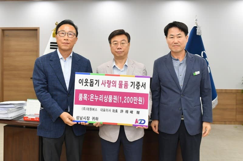 대중교통과-㈜대원버스 1200만원 상당 온누리상품권 8월 29일 성남시에 기탁.JPG