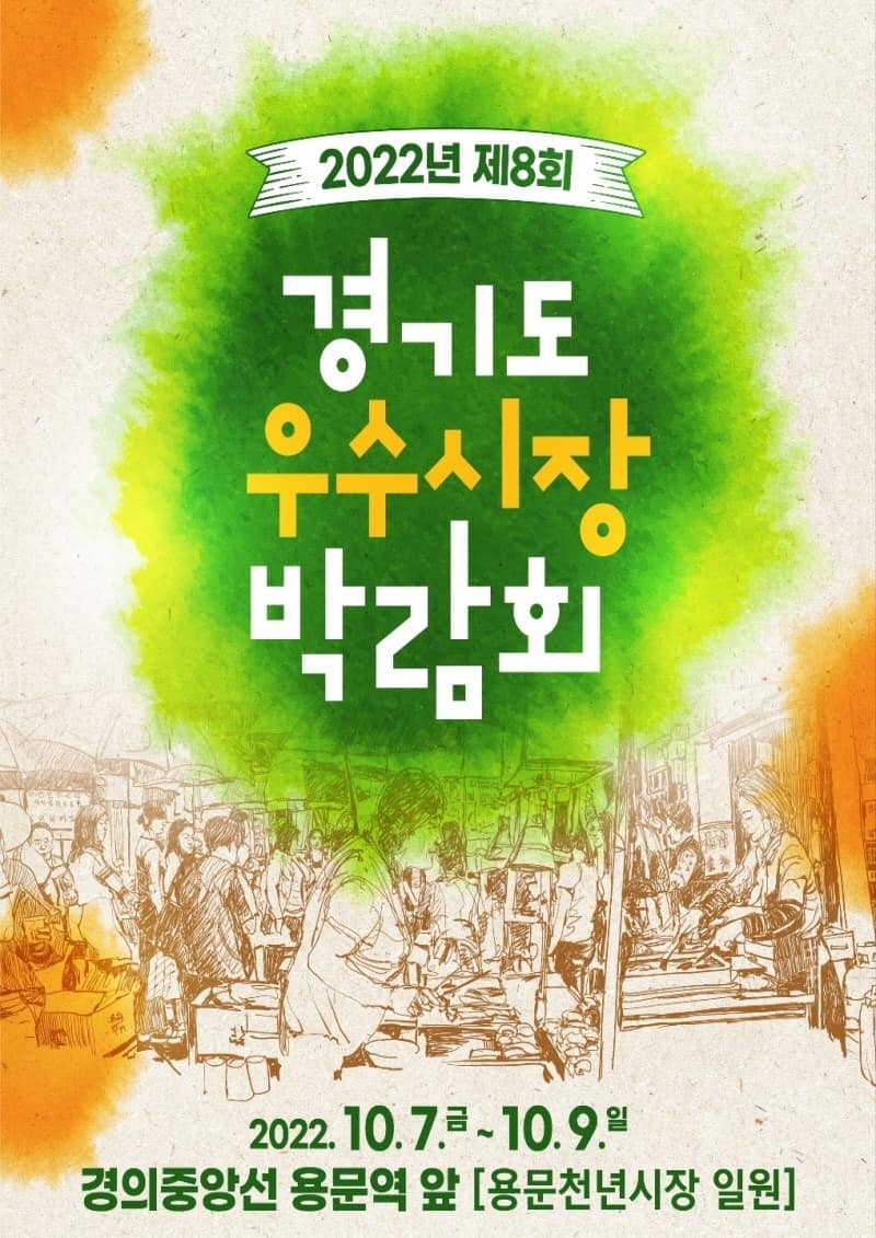 [참고이미지] 제8회 경기도 우수시장 박람회 포스터.jpg