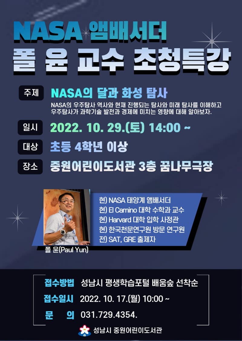 도서관사업소-성남시 중원어린이도서관에서 10월 29일 열리는 NASA 폴 윤 교수의 우주과학 특강 안내 포스터.jpg
