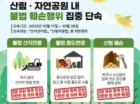 도특사경그래픽+보도자료)_산림+및+자연공원+내+불법행위+집중+단속_최종.jpg