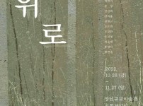 [성남문화재단] 2022 성남의 얼굴전_위로_전시 포스터.jpg