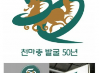 천마총발굴50주년.png width: 200px; height : 150px