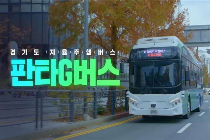 도, 전국 최초 자율협력주행버스 이름 공모. ‘판타G버스’ 최우수 선정