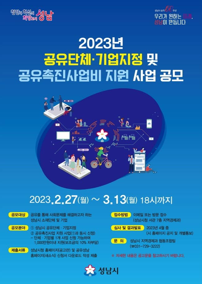 지역경제과-성남시 ‘공유’ 기업·단체 지정·사업 공모 안내 포스터.jpg