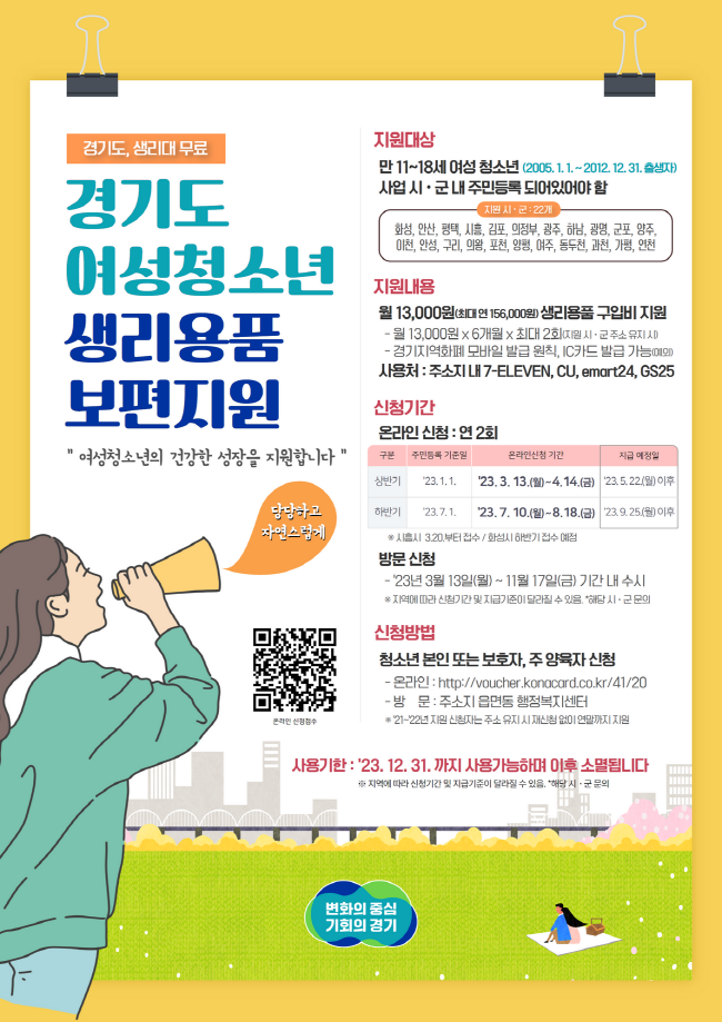 경기도, 여성청소년 생리용품 보편 지원, 13일부터 접수. 올해 22개 시군 참여.png