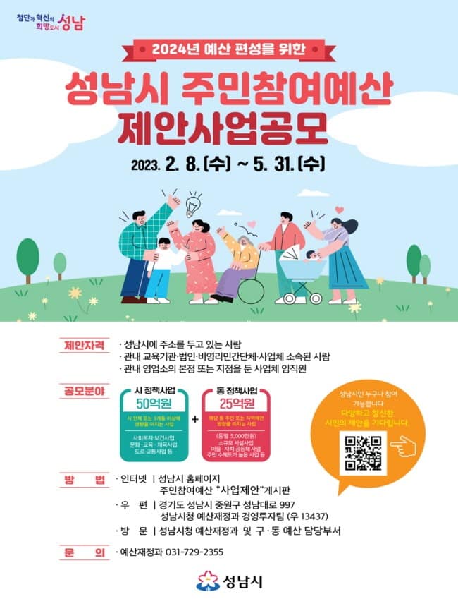 예산재정과-성남시 2024년 주민참여예산 제안사업 공모 안내 포스터.jpg