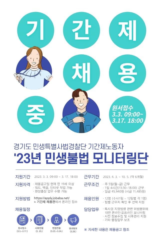 경기도 특사경, ‘2023년 민생불법 모니터링단’ 모집.jpg