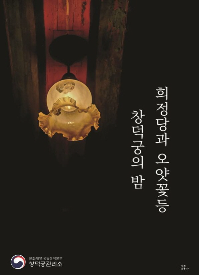 창덕궁 깊이보기, 희정당” 야간관람 운영.png