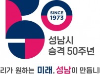 정책기획과-성남시 시승격 50주년 기념 엠블럼.jpg