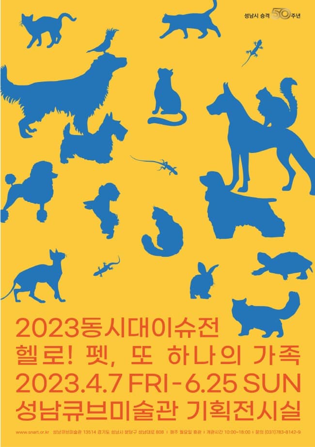 [성남문화재단] 2023동시대이슈전_헬로! 펫, 또 하나의 가족_전시 포스터.jpg