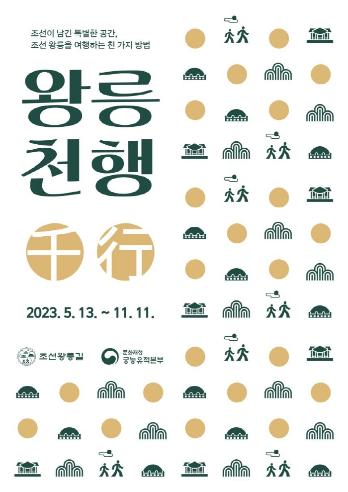 세계유산 조선왕릉으로 여행 떠나요, 「2023년 왕릉千(천)행」.png