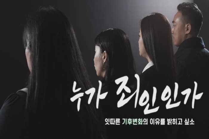 경기도, 기후변화주간 캠페인 영상 최종편 ‘누가 죄인인가’ 공개.jpg