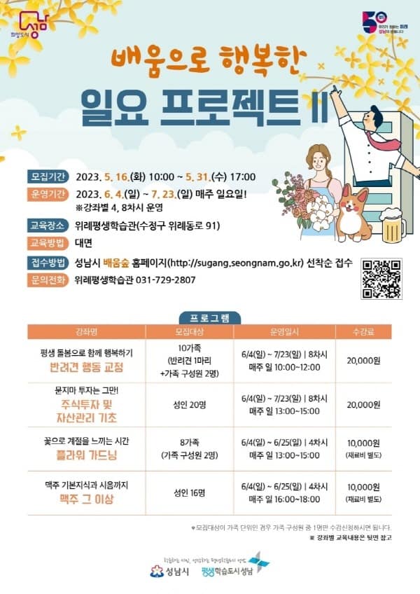 평생교육과-성남시 위례평생학습관  「배움으로 행복한 일요 프로젝트Ⅱ」 수강생 모집(포스터).jpg