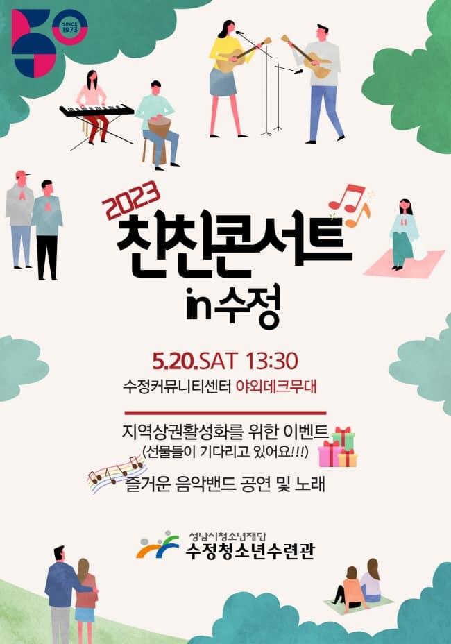 20230518 청소년이 만드는 공연, 친친콘서트 in 수정 20일 개최.jpg