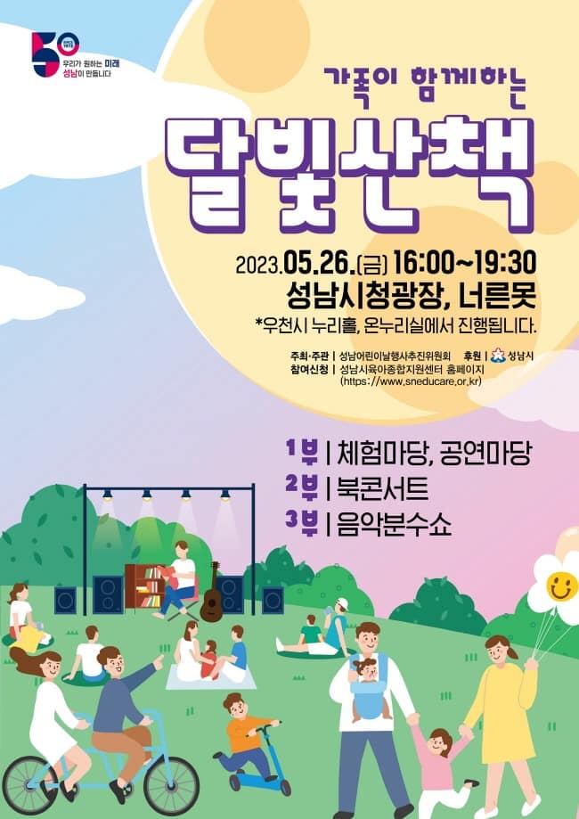 아동보육과-성남시 26일 ‘가족이 함께하는 달빛 산책’ 행사 개최 안내 포스터.jpg