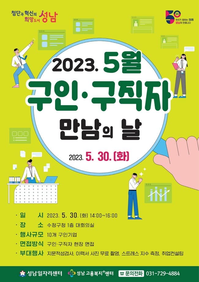 고용노동과- 성남시 5월 30일 ‘구인·구직자 만남의 날’ 행사 개최안내 포스터.jpg
