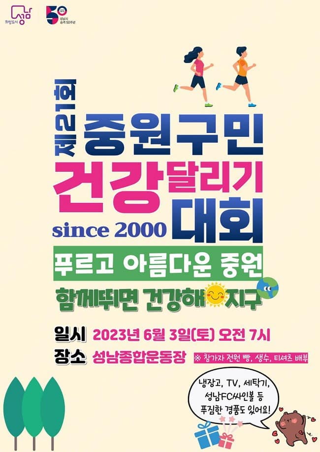 중원구청-성남시 ‘제21회 중원구민 건강달리기 대회’ 개최 안내 포스터.jpg