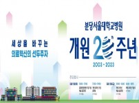 [사진] 분당서울대병원 개원 20주년 기념 행사 개최.jpg width: 200px; height : 150px