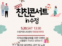 20230518 청소년이 만드는 공연, 친친콘서트 in 수정 20일 개최.jpg