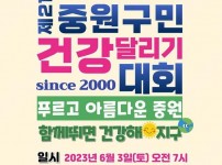 중원구청-성남시 ‘제21회 중원구민 건강달리기 대회’ 개최 안내 포스터.jpg width: 200px; height : 150px