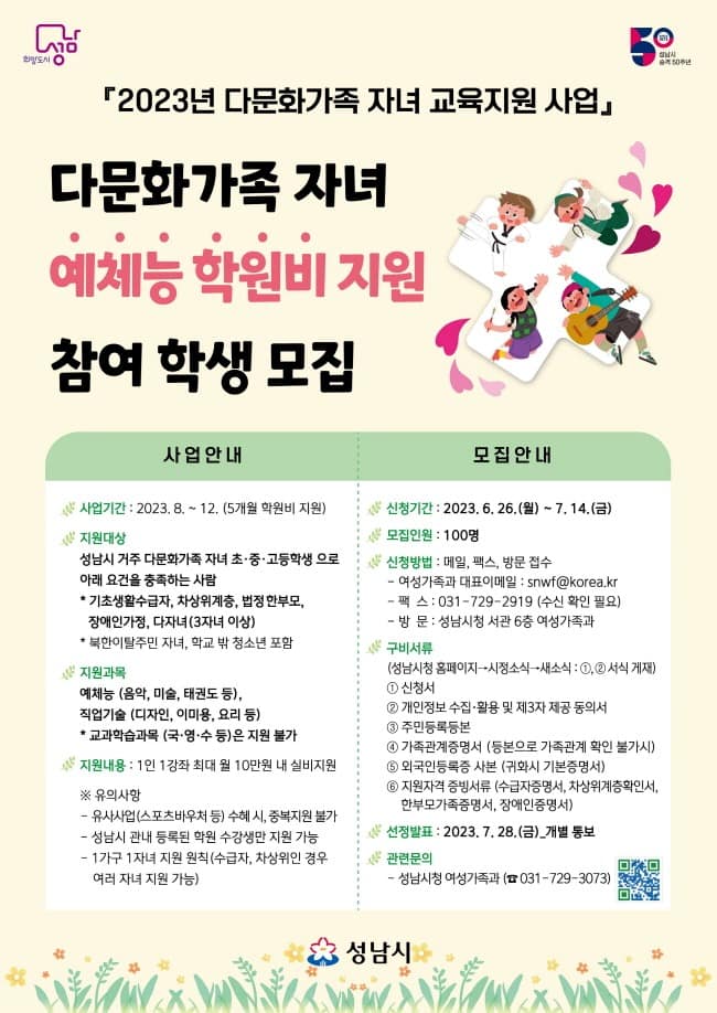 여성가족과-성남시, 다문화가족 자녀 예체능 학원비 지원 사업 안내 포스터.jpg