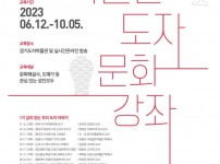 경기도자박물관, ‘2023 박물관 길 위의 인문학-박물관 도자 문화 강좌’ 본격 운영 나서.jpg width: 200px; height : 150px