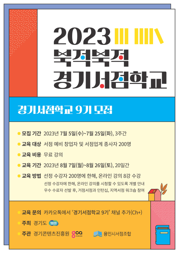 경기도, ‘2023 북적북적 경기서점학교’ 수강생 모집.png