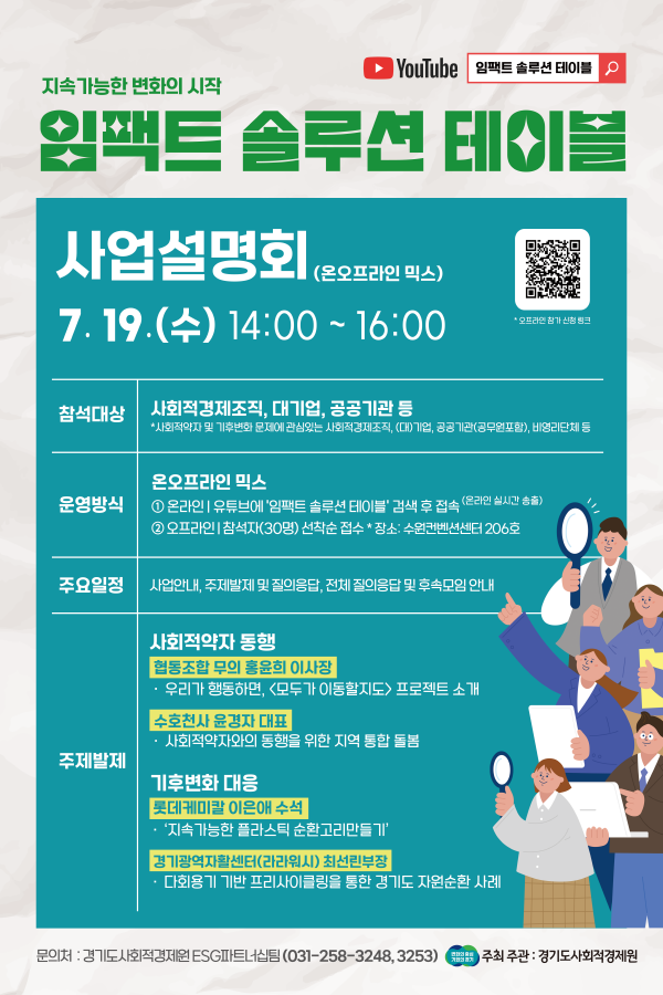 경기도사회적경제원, 사회환경 난제 해결을 위한 ‘2023년 임팩트 솔루션 테이블’ 개최.png