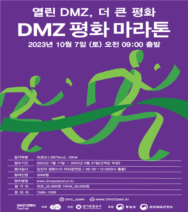 경기도, ‘더 큰 평화’를 여는 2023 DMZ 평화 마라톤 참가자 모집.png