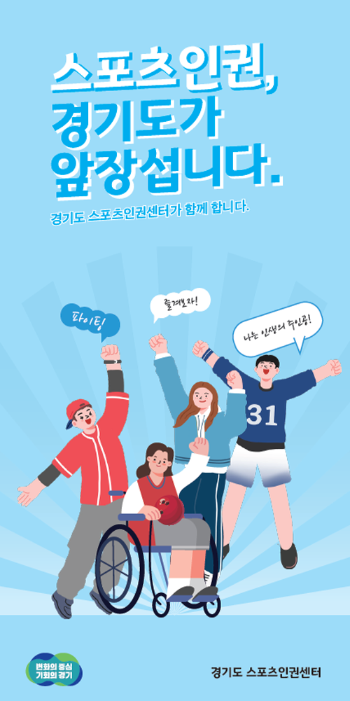 ‘체육인 인권보호’ 경기도 스포츠인권센터, 개소 1년 맞아.png