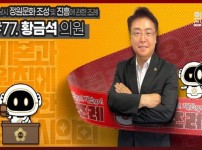 3분조례 황금석 의원 직사각.jpg width: 200px; height : 150px