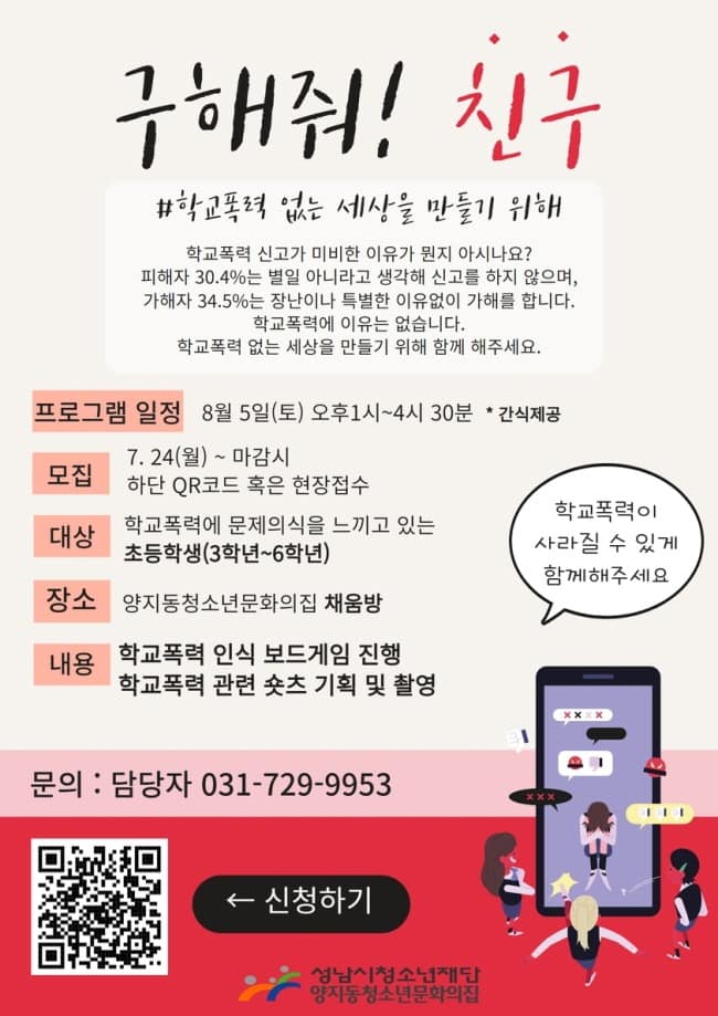 20230803 양지동청소년문화의집, 학교폭력 예방활동「구해줘! 친구」 참가자 모집.jpg