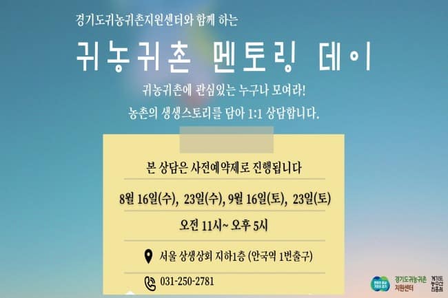 경기도귀농귀촌지원센터, ‘찾아가는 귀농귀촌 상담실’ 운영.jpg