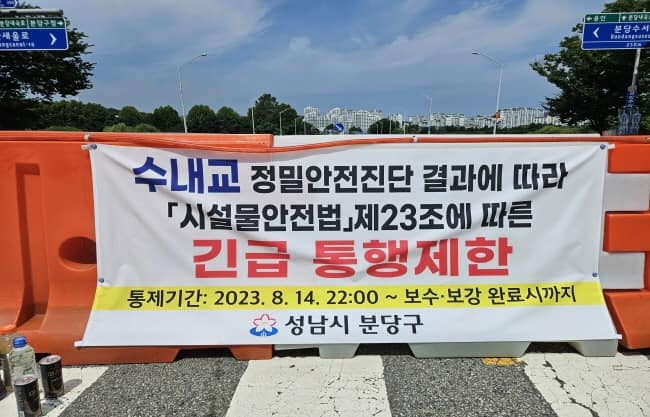 (성남) 수내교 통제 사진(1).jpg