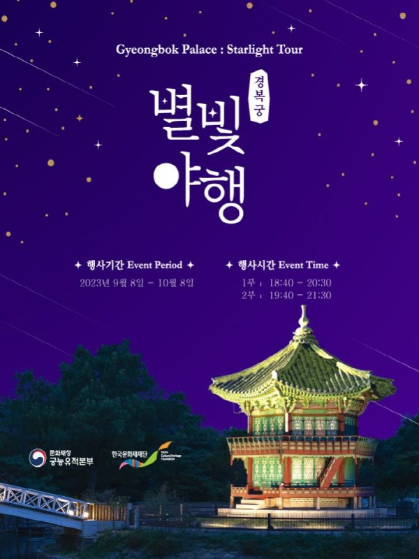 2023년 하반기 경복궁 별빛야행」(9.8.(금)~10.8.(일), 수~일요일).png