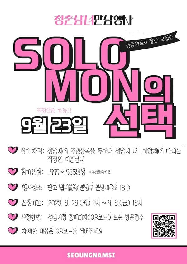 여성가족과-9월 23일(3차) 개최하는 성남시 솔로몬의 선택 행사 참여 안내 포스터.jpg