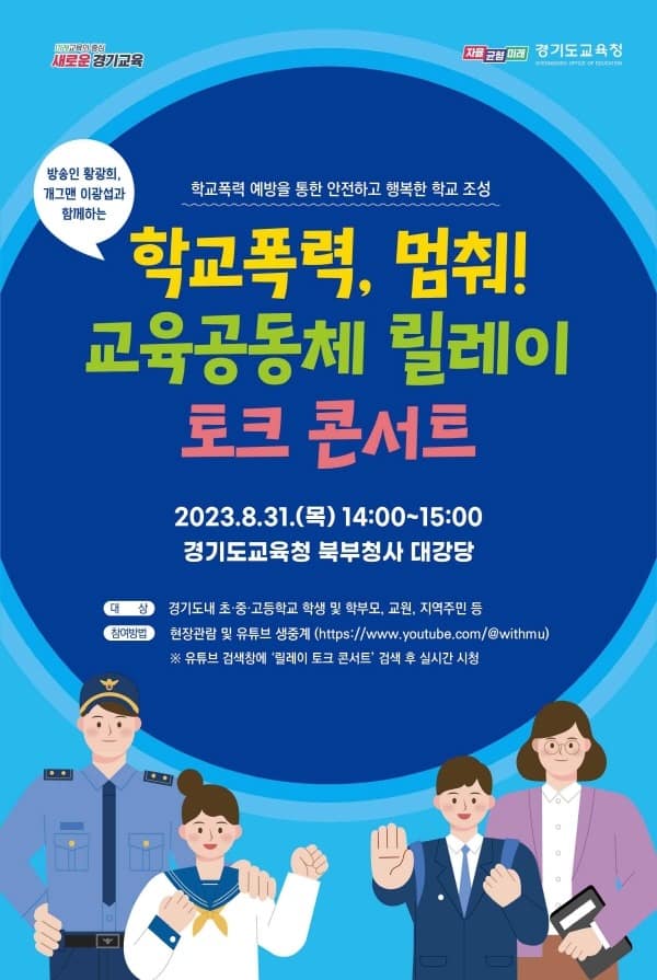 230829 학교폭력, 멈춰! 교육공동체 릴레이 토크 콘서트(생활인성교육과)참고자료_웹포스터.jpg