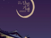 가을밤의 궁궐 산책 「2023년 하반기 창덕궁 달빛기행」.png width: 200px; height : 150px