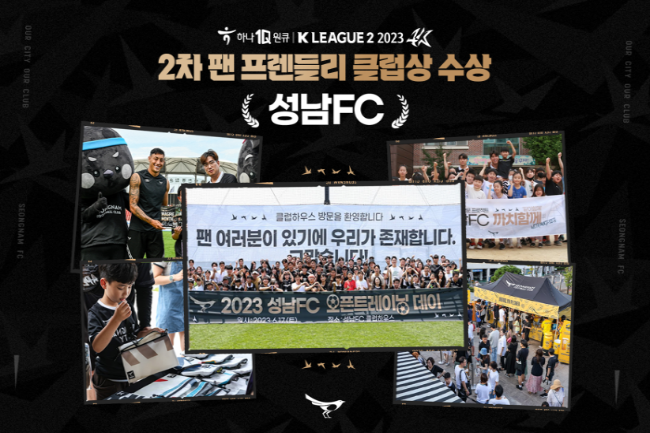 0905 - 성남FC, 2023 2차 팬 프렌들리 클럽상 수상!.png