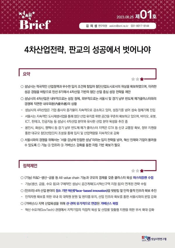 성남시정연구원-정책브리프 제1호발간.jpg