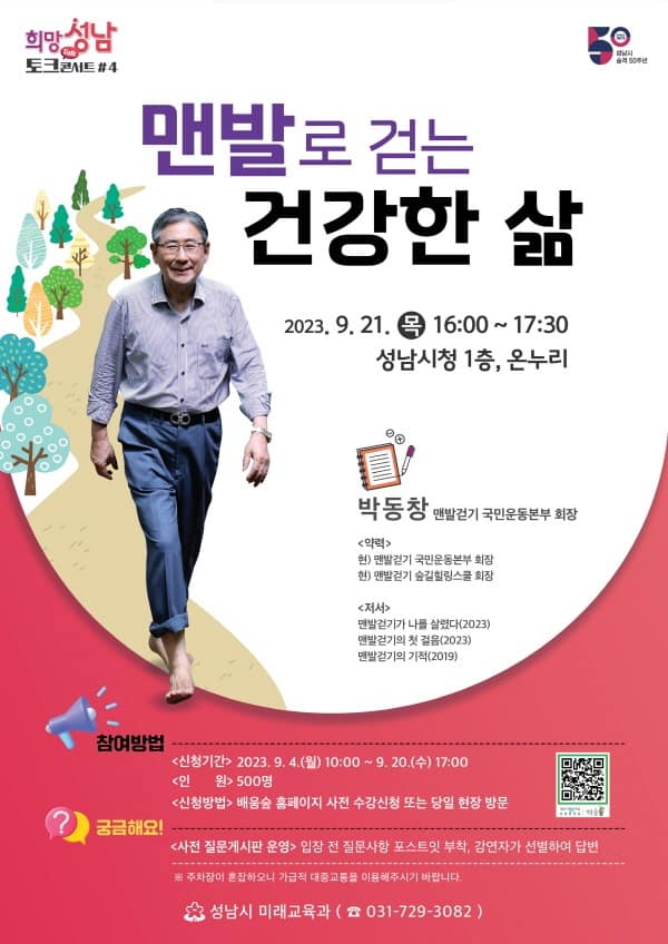 미래교육과-성남시 ‘맨발로 걷는 건강한 삶’ 강연 안내 포스터.jpg
