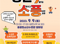 20230904 중원청소년수련관, 성남시청소년어울림마당 &amp; 동아리대축제 개최.png