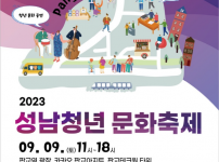 20230906 2023년 청년의 날 기념 『성남청년 문화 축제』개최.png
