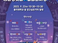 20230921 양지동청소년문화의집, 마을 축제 『해찬양짓말 어울림한마당』 개최.JPG