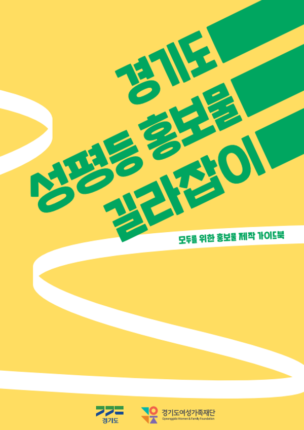 경기도+성평등+홍보물+길라잡이+온라인+교육.png