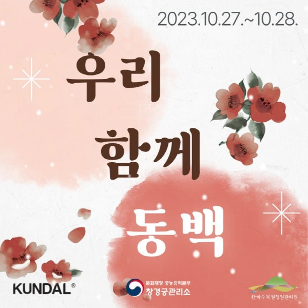 창경궁 대온실에서의 특별한 체험, ‘우리 함께 동백’ 개최.png