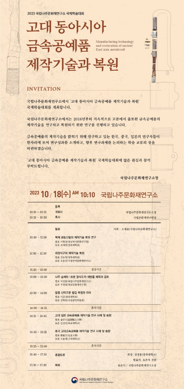 고대 동아시아 금속공예품 제작기술과 복원’ 국제학술대회 등 개최.png