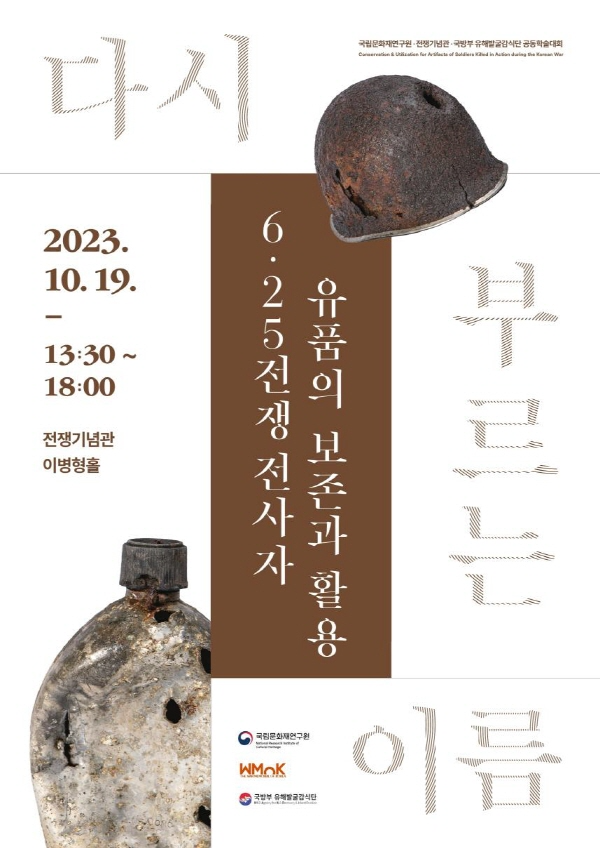6·25 전사자 유품 ‘수습-보존처리-복원’ 종합 논의의 장 열린다.png